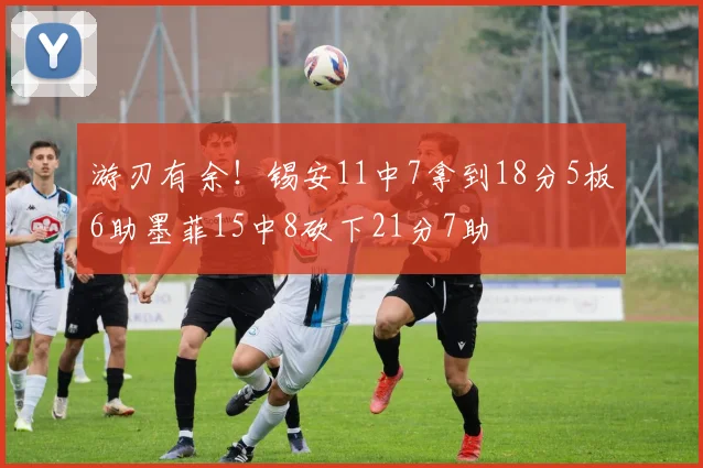 游刃有余！锡安11中7拿到18分5板6助墨菲15中8砍下21分7助