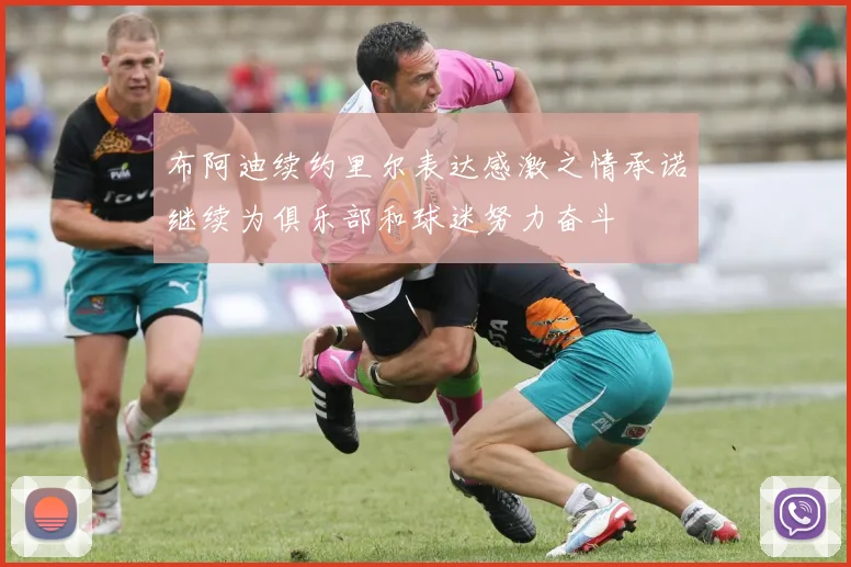 布阿迪续约里尔表达感激之情承诺继续为俱乐部和球迷努力奋斗
