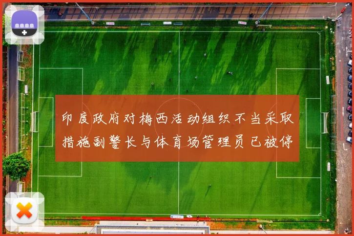 印度政府对梅西活动组织不当采取措施副警长与体育场管理员已被停职