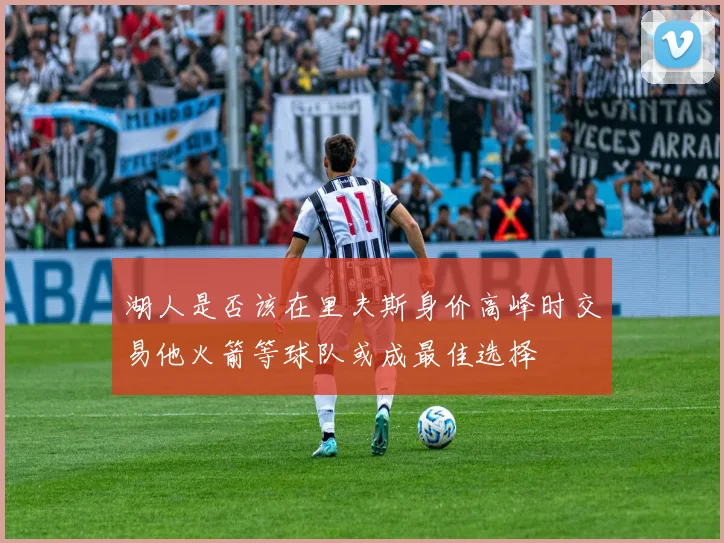 湖人是否该在里夫斯身价高峰时交易他火箭等球队或成最佳选择